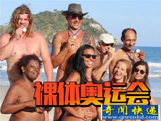 继里约奥运会之后 里约又办了一场裸体运动会