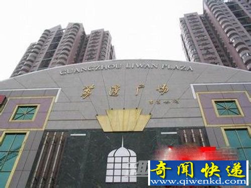 荔湾 广州 广场 尸场 惊现 诡异