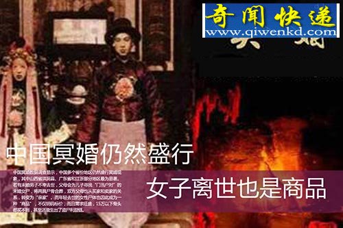 中国冥婚仍然盛行 女子离世也是商品
