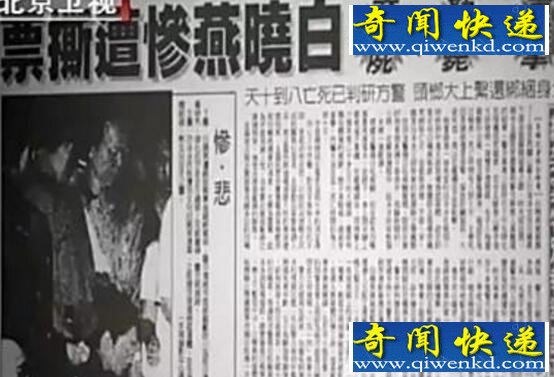 白冰冰女儿绑架事件,无良媒体惹怒绑匪(强暴后撕票)