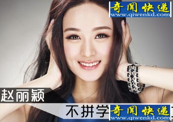赵丽颖学历仅高职毕业,如今身价过亿成功逆袭